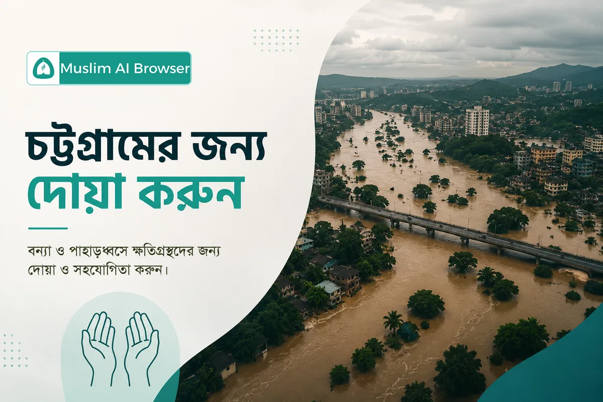 চট্টগ্রামসহ ৭ জেলায় ভয়াবহ বন্যা: আসুন দোয়া করি এবং সাহায্যের হাত বাড়াই