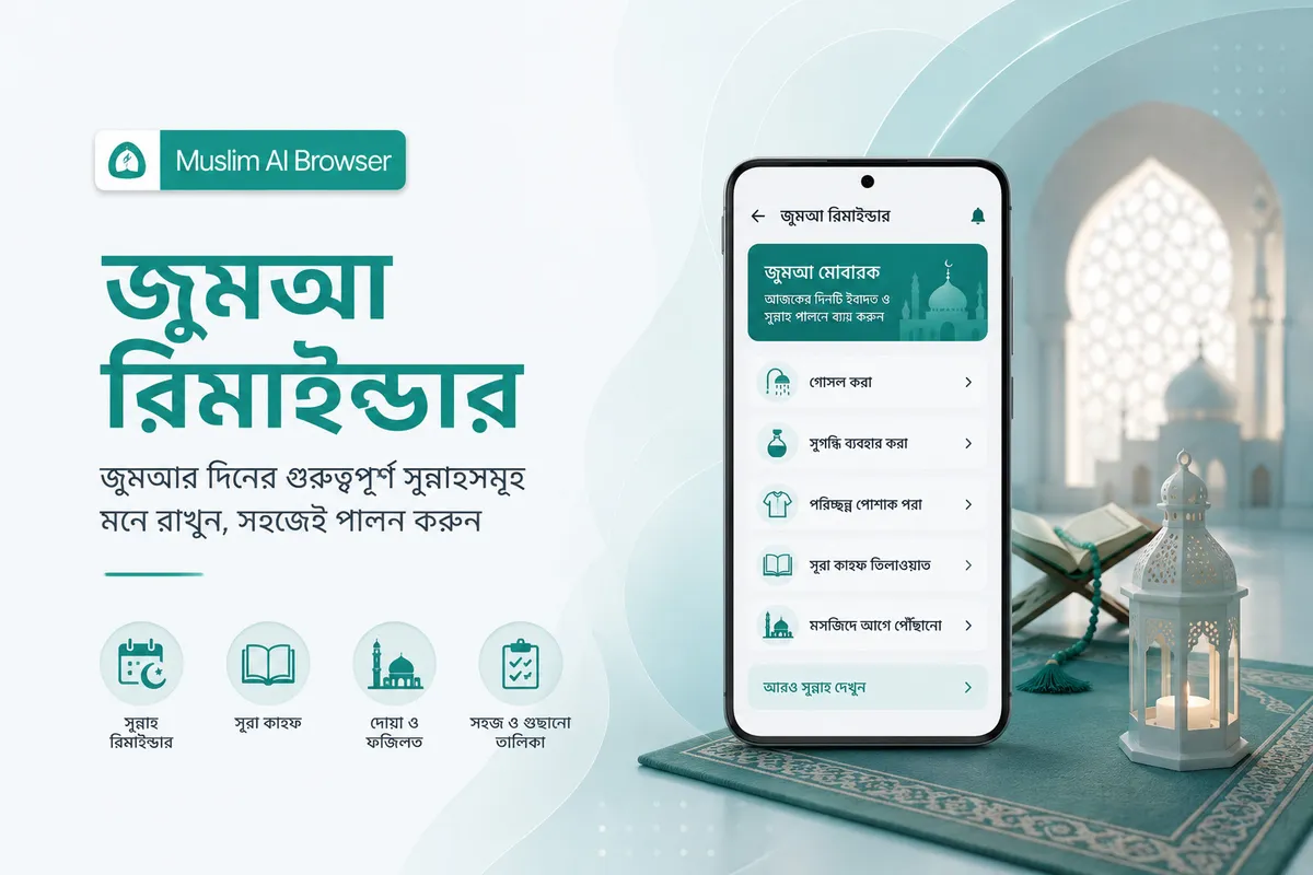 জুমআর দিনের ১০টি গুরুত্বপূর্ণ সুন্নাহ | ফজিলত, আমল ও করণীয়